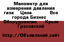 Манометр для измерения давления газа  › Цена ­ 1 200 - Все города Бизнес » Оборудование   . Крым,Грэсовский